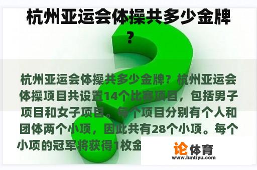 杭州亚运会体操共多少金牌？