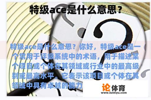 特级ace是什么意思？