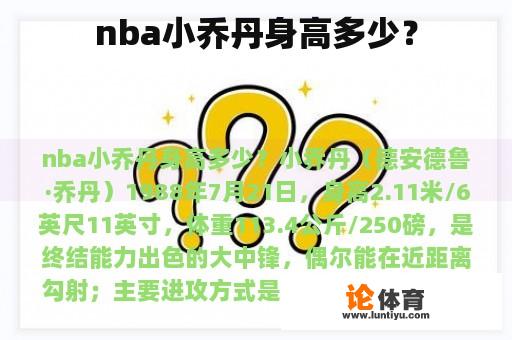 nba小乔丹身高多少？