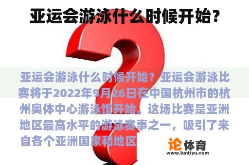 亚运会游泳什么时候开始？