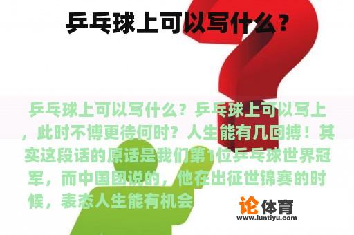 乒乓球上可以写什么？