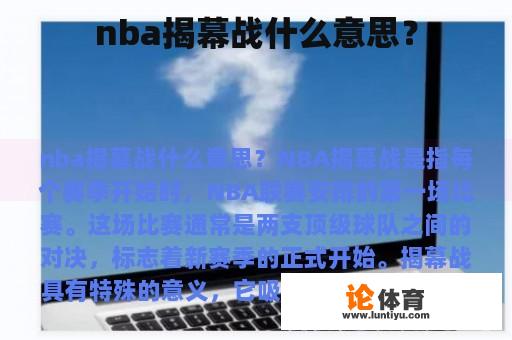 NBA揭幕战是什么意思?