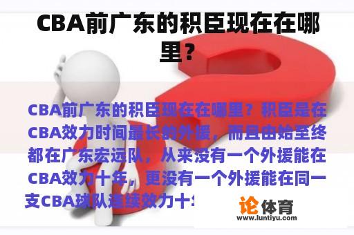 CBA前广东的积臣现在在哪里？