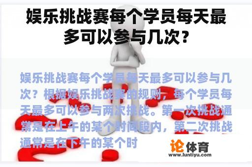 娱乐挑战赛每个学员每天最多可以参与几次？