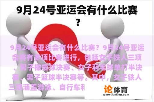 9月24号亚运会有哪些比赛?