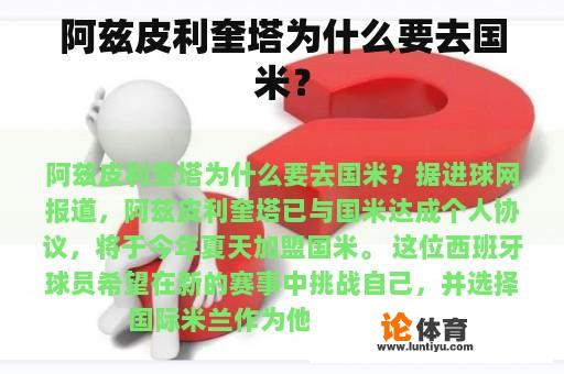 阿兹皮利奎塔为什么要去国米？