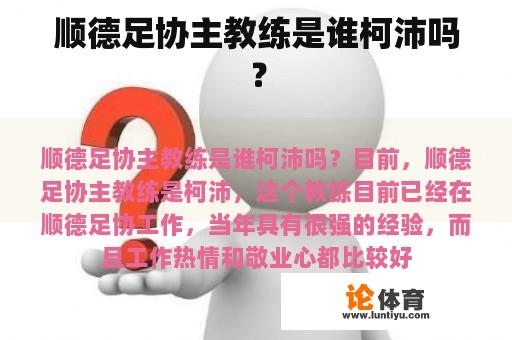 顺德足协主教练是谁柯沛吗？