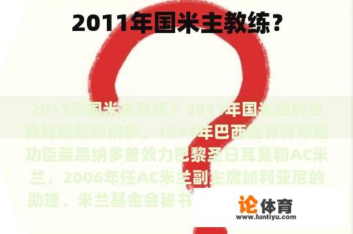 2011年国米主教练是谁？