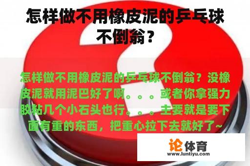 怎样做不用橡皮泥的乒乓球不倒翁？