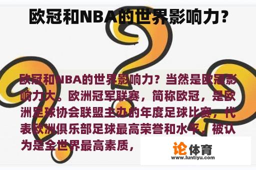 欧冠和NBA的世界影响力？