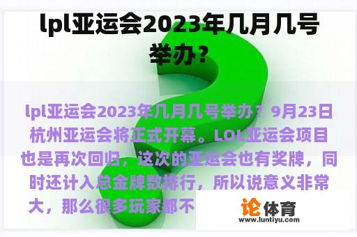 lpl亚运会2023年几月几号举办？