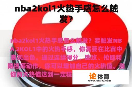 nba2kol1火热手感怎么触发？