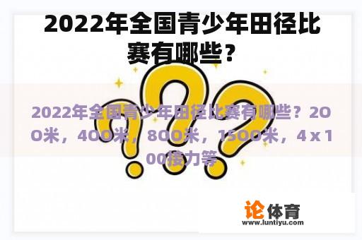 2022年全国青少年田径比赛有哪些？