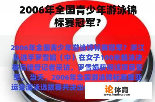 2006年全国青少年游泳锦标赛冠军？