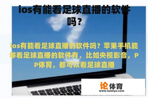 ios有能看足球直播的软件吗？