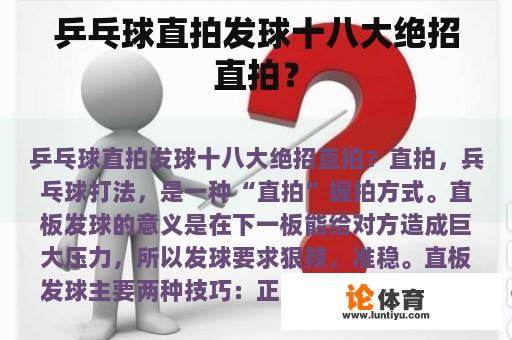 乒乓球直拍发球十八大绝招直拍? 乒乓球直拍发球十八大绝招直拍?