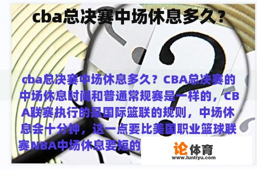 cba总决赛中场休息多久？