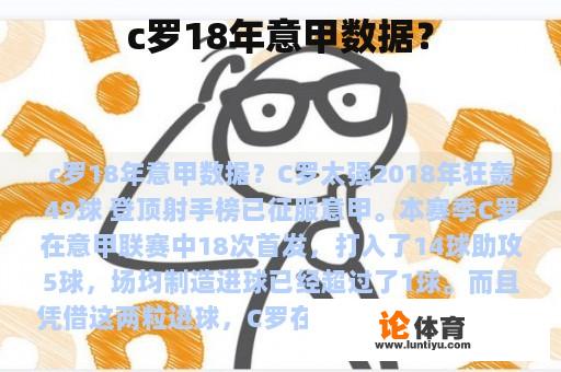 c罗18年意甲数据？