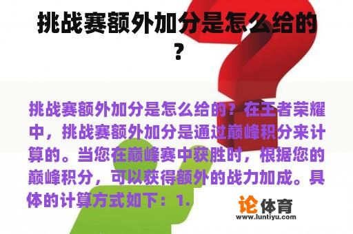 挑战赛额外加分是怎么给的？