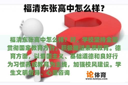 福清东张高中怎么样？