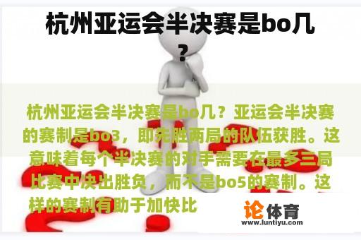 杭州亚运会半决赛是bo几？