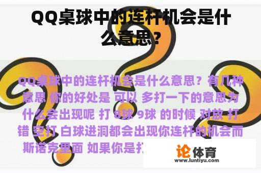 QQ桌球中的连杆机会是什么意思？