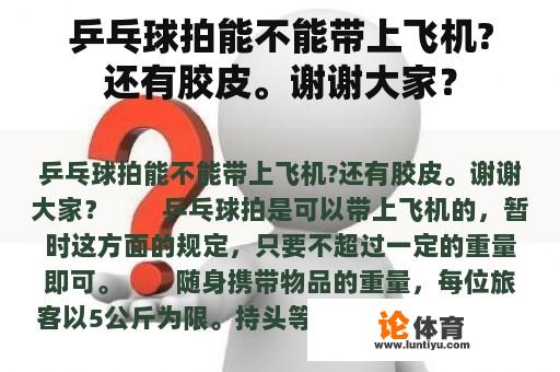 乒乓球拍能不能带上飞机?还有胶皮。谢谢大家？