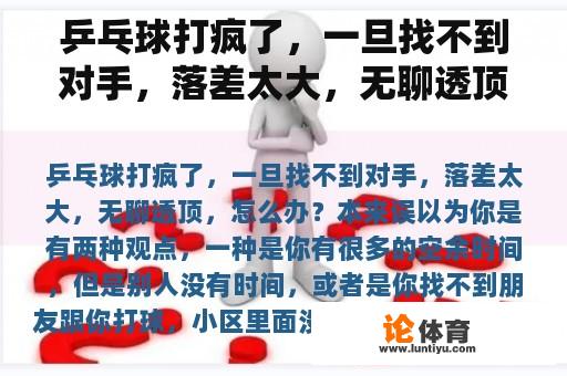 乒乓球打疯了,一旦找不到对手,落差太大,无聊透顶,怎么办? 乒乓球打疯了,一旦找不到对手,落差太大,无聊透顶,怎么办?