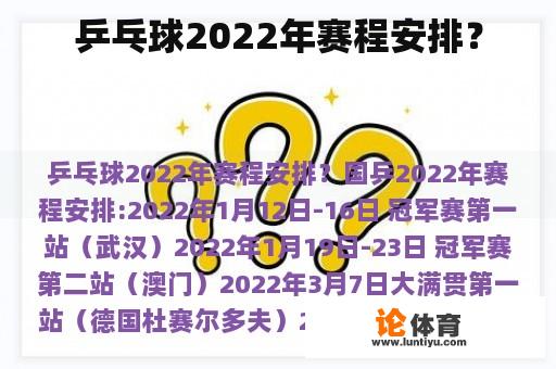 乒乓球2022年赛程安排？