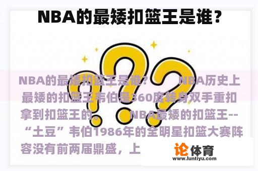 NBA的最矮扣篮王是谁？