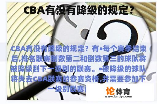 CBA有没有降级的规定？