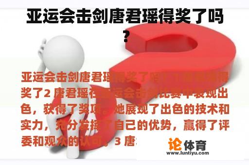 亚运会击剑唐君瑶得奖了吗？