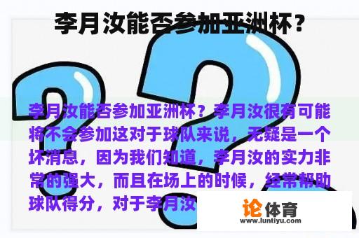 李月汝能否参加亚洲杯？