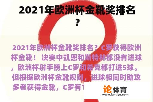 2021年欧洲杯金靴奖排名？