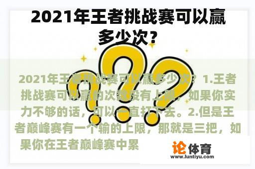 2021年王者挑战赛可以赢多少次？