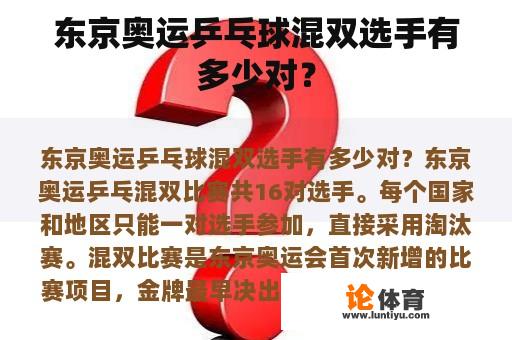 东京奥运乒乓球混双选手有多少对？