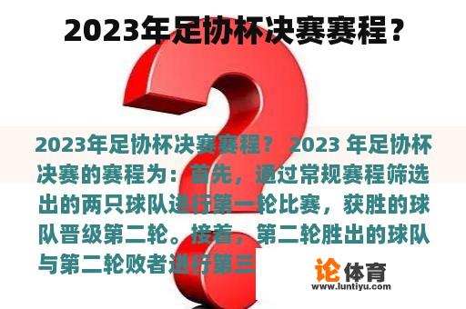 2023年足协杯决赛赛程？