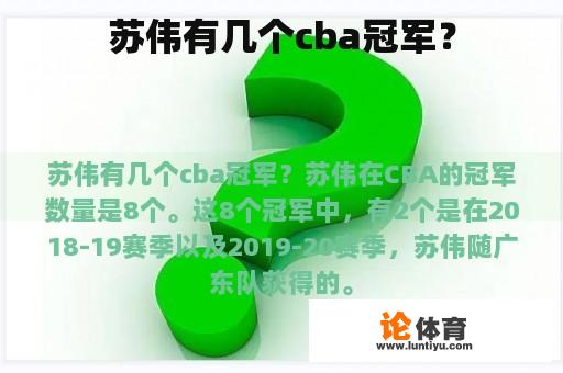 苏伟有几个cba冠军？