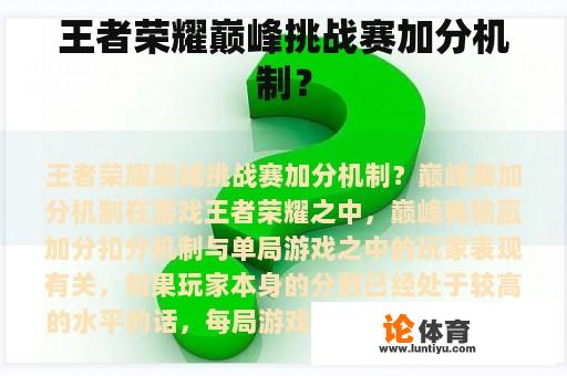 王者荣耀巅峰挑战赛加分机制? 王者荣耀巅峰挑战赛加分机制?