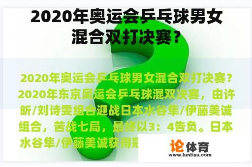 2020年奥运会乒乓球男女混合双打决赛？