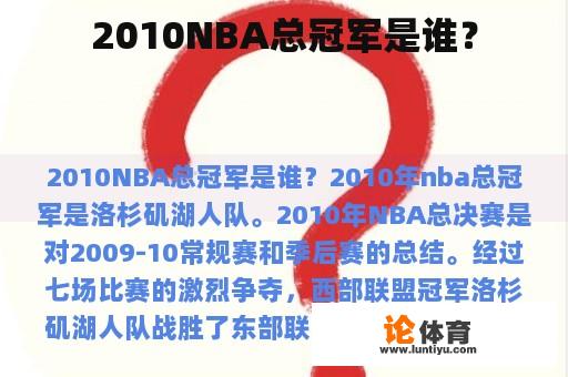 2010NBA总冠军是谁？