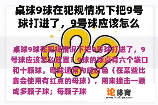 桌球9球在犯规情况下把9号球打进了,9号球应该怎么放置? 桌球9球在犯规情况下把9号球打进了,9号球应该怎么放置?