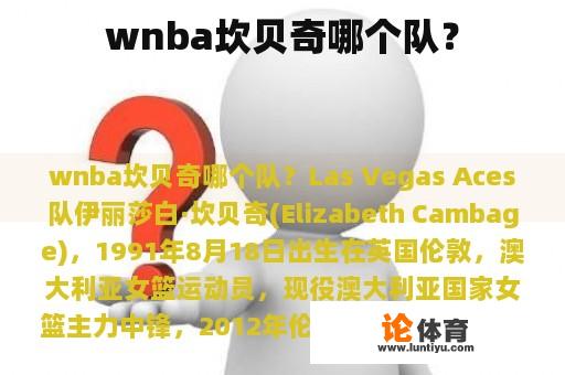 wnba坎贝奇哪个队？