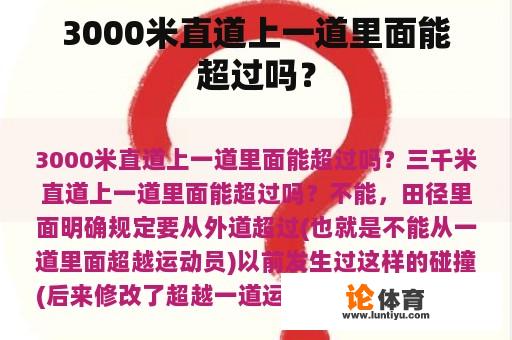 3000米直道上一道里面能超过吗？