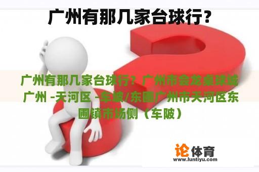 广州有那几家台球行？