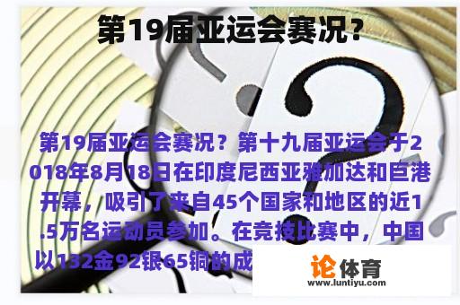 第19届亚运会赛况？