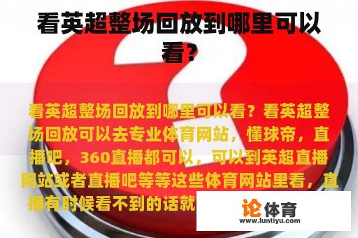 看英超整场回放到哪里可以看? 看英超整场回放到哪里可以看?