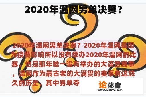 2020年温网男单决赛? 2020年温网男单决赛?
