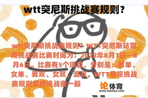 wtt突尼斯挑战赛规则？