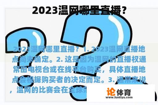 2023温网哪里直播？